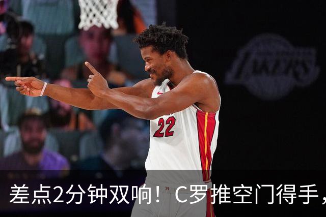 差点2分钟双响！C罗推空门得手，主裁示意越位在先进球无效
