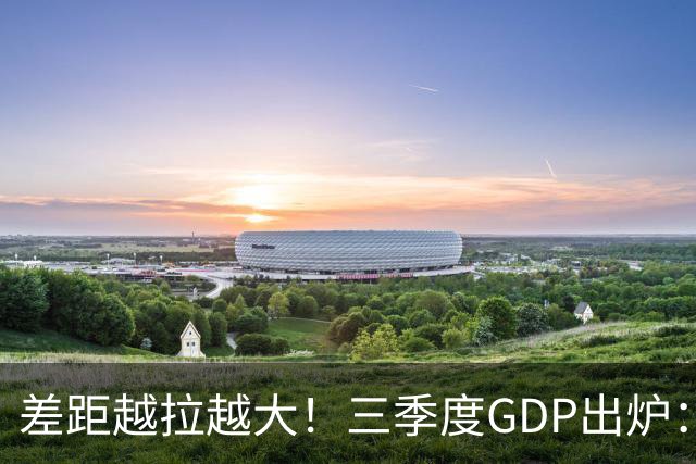 差距越拉越大！三季度GDP出炉：上海甩开北京近2840亿