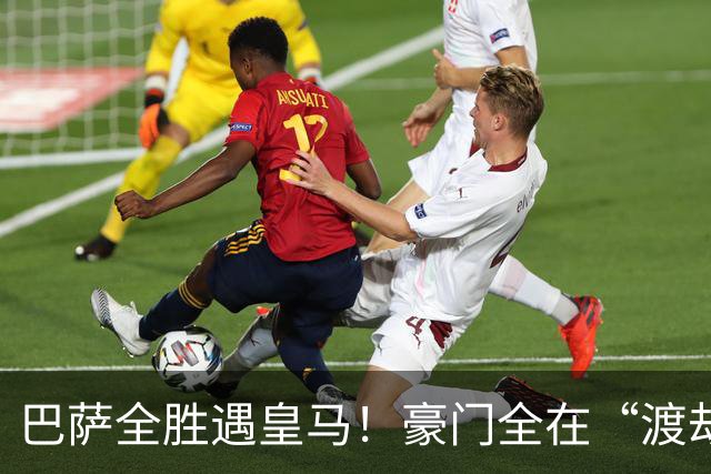 巴萨全胜遇皇马！豪门全在“渡劫”，意甲这夜，谁能杀出重围？