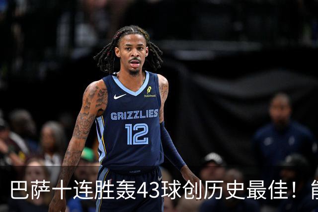 巴萨十连胜轰43球创历史最佳！能否追平皇马半个多世纪前的纪录