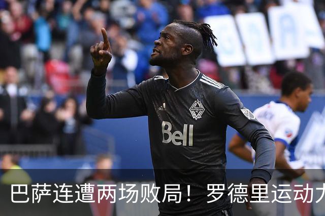 巴萨连遭两场败局！罗德里运动力不足，弗里克需做战术调整