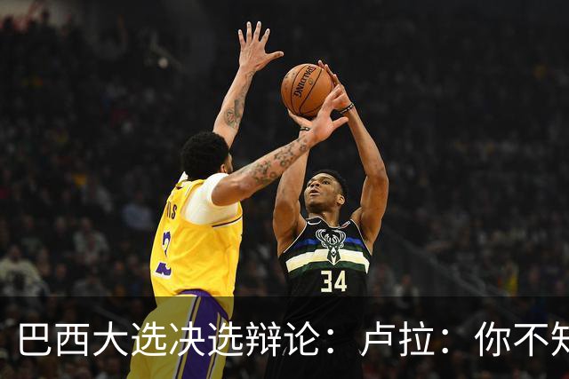 巴西大选决选辩论：卢拉：你不知道饥饿是什么？博索纳罗：为什么东西这么贵？