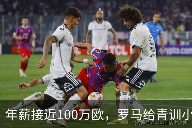 年薪接近100万欧，罗马给青训小将开出2031年合同