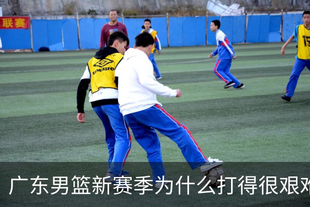 广东男篮新赛季为什么打得很艰难？胡明轩毫不隐瞒说出心里话