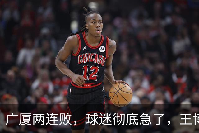 广厦两连败，球迷彻底急了，王博如何破局？