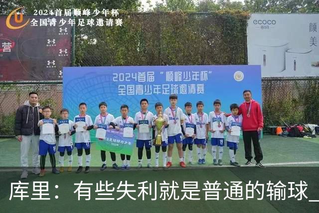 库里：有些失利就是普通的输球 但今晚这样的输球让人更难受