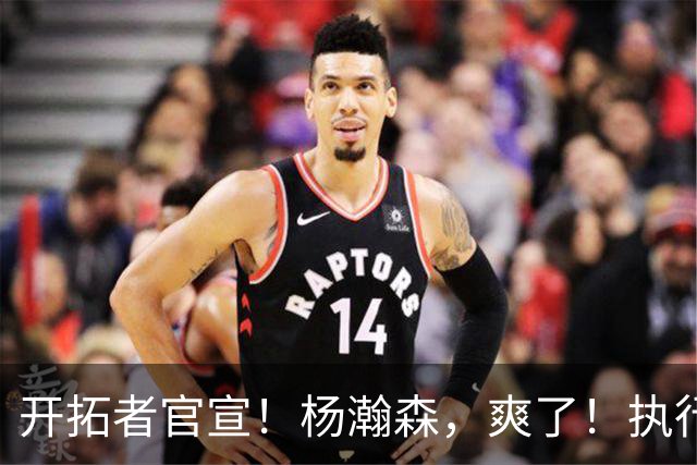 开拓者官宣！杨瀚森，爽了！执行27-28赛季球队选项