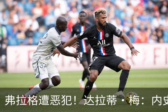 弗拉格遭恶犯！达拉蒂·梅：内史密斯是好人 那是个不幸的回合