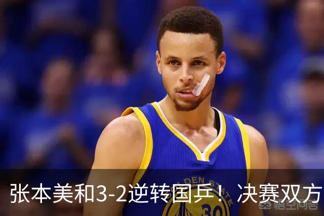 张本美和3-2逆转国乒！决赛双方出炉，陈熠争冠难度变大：遇劲敌