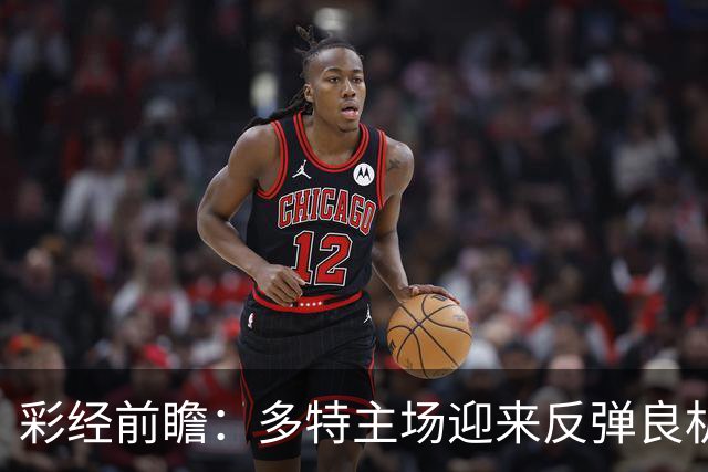 彩经前瞻：多特主场迎来反弹良机，法兰克福防线难挡大黄蜂