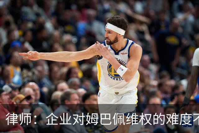 律师：企业对姆巴佩维权的难度不在解约，跨境执行是最大障碍