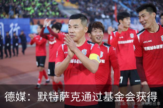 德媒：默特萨克通过基金会获得“有爱心的运动员”奖，