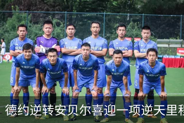 德约逆转安贝尔喜迎一项逆天里程碑，施晗接班张帅被称新一代劳模