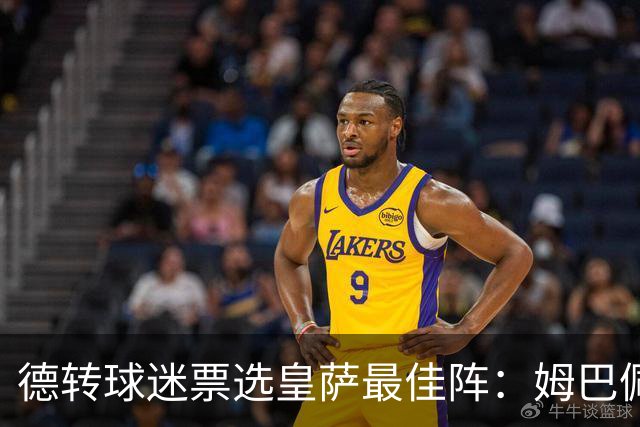 德转球迷票选皇萨最佳阵：姆巴佩、亚马尔领衔，拉菲尼亚落选