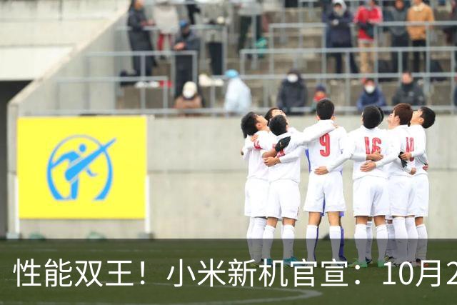 性能双王！小米新机官宣：10月27日，正式发布！