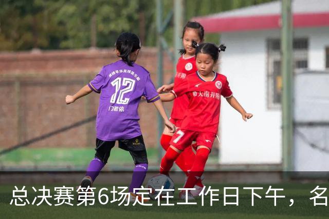 总决赛第6场定在工作日下午，名记把矛头指向了梦想队