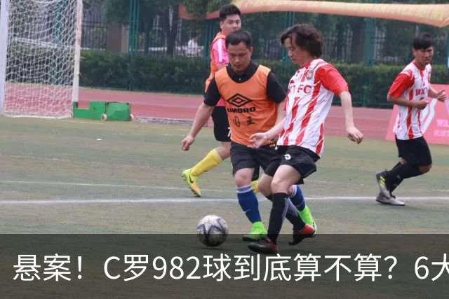 悬案！C罗982球到底算不算？6大权威网站2种说法 OPTA：乌龙