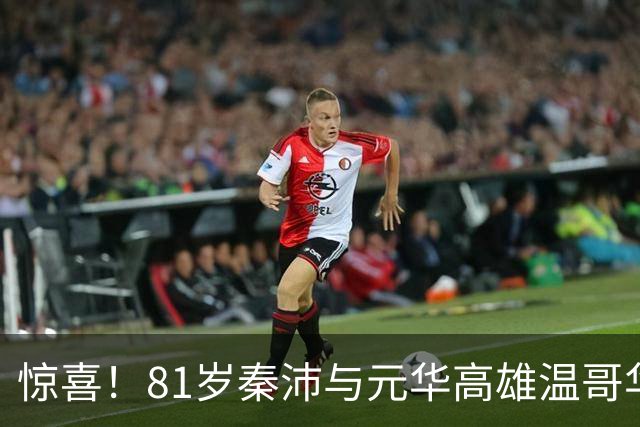 惊喜！81岁秦沛与元华高雄温哥华聚会，多位香港老戏骨最新近照曝光