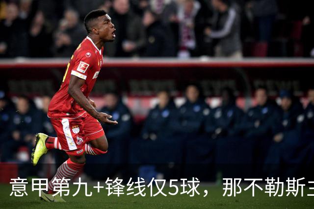 意甲第九+锋线仅5球，那不勒斯主席对体育总监起疑