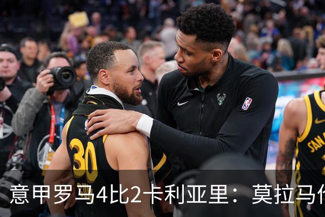 意甲罗马4比2卡利亚里：莫拉马伦替补建功，加斯佩里尼的轮换赌赢了