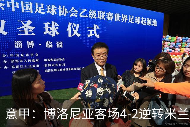 意甲：博洛尼亚客场4-2逆转米兰，姆班古拉帽子戏法