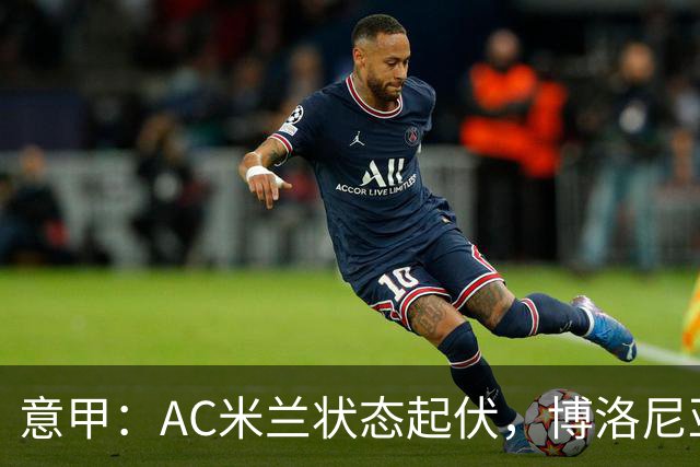 意甲：AC米兰状态起伏，博洛尼亚表现跳跃
