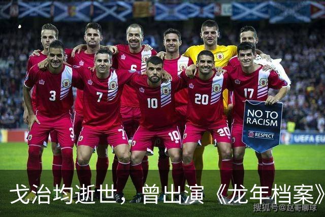 戈治均逝世，曾出演《龙年档案》龙福海、《走向共和》荣禄等角色