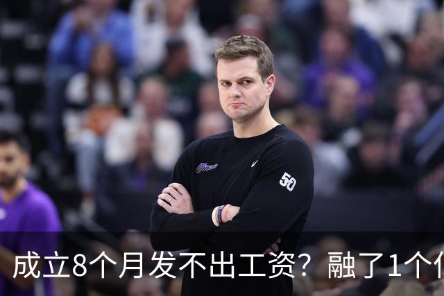 成立8个月发不出工资？融了1个亿的机器人公司，把行业遮羞布掀了