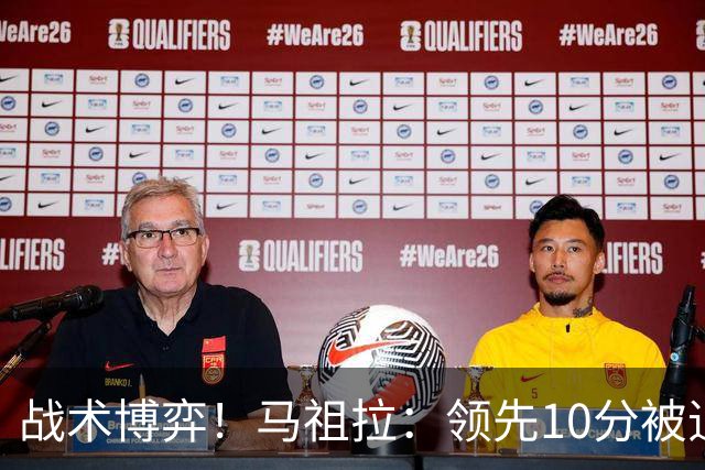 战术博弈！马祖拉：领先10分被追到3分不叫暂停？我故意这么做的