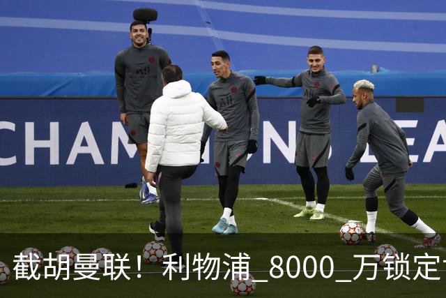 截胡曼联！利物浦 8000 万锁定世界级中场！他是下一个索博斯洛伊