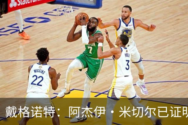 戴格诺特：阿杰伊·米切尔已证明自己是优秀球员 他有光明的未来