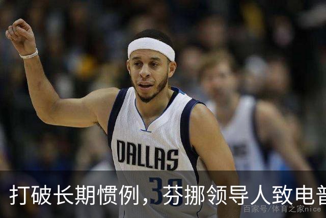 打破长期惯例，芬挪领导人致电普京引燃欧洲分歧