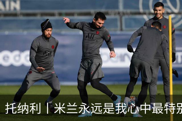 托纳利丨米兰永远是我心中最特别的俱乐部