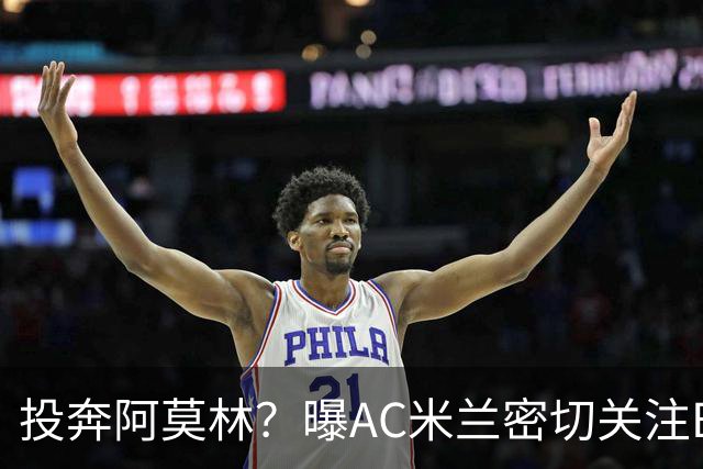 投奔阿莫林？曝AC米兰密切关注B费 5400万便可签下他