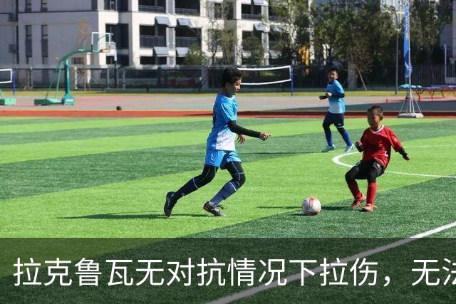 拉克鲁瓦无对抗情况下拉伤，无法坚持比赛，被科尔维尔换下