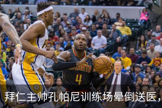 拜仁主帅孔帕尼训练场晕倒送医，俱乐部：将接受全面检查