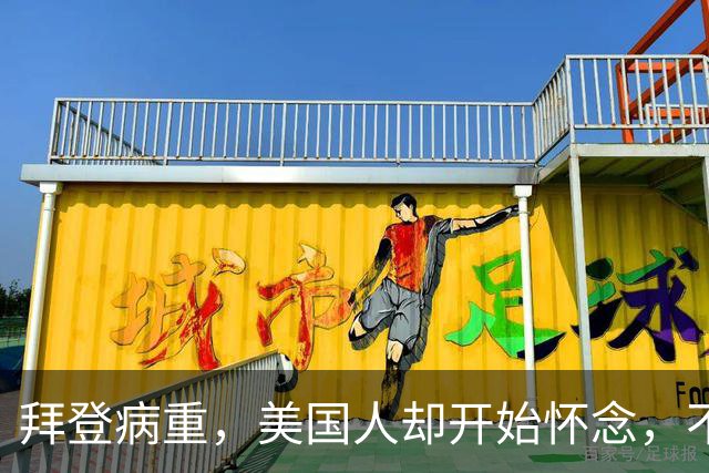 拜登病重，美国人却开始怀念，不是拜登多好，是特朗普装不下去了