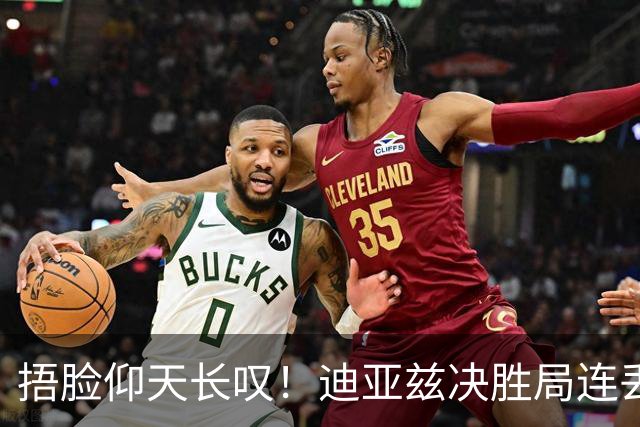 捂脸仰天长叹！迪亚兹决胜局连丢9分崩盘 美锦赛冠军遇蒯曼仍存差距