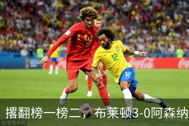 撂翻榜一榜二，布莱顿3-0阿森纳、1-0曼城，稳居英超第三