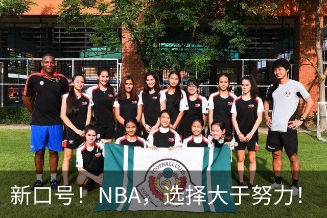 新口号！NBA，选择大于努力！