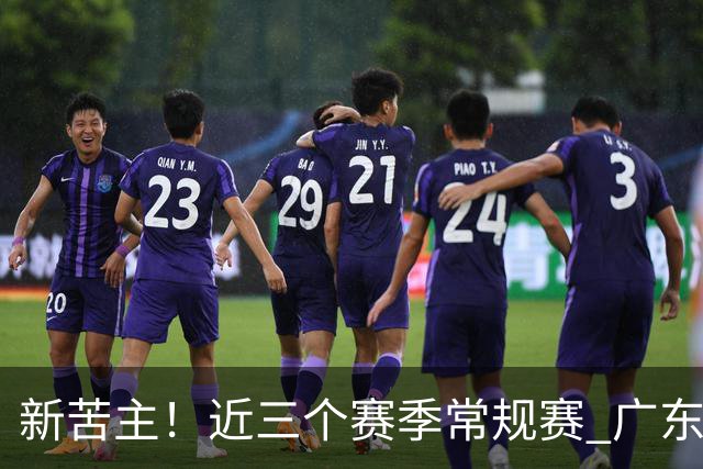 新苦主！近三个赛季常规赛 广东面对上海的战绩仅为1胜7负