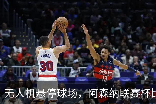 无人机悬停球场，阿森纳联赛杯比赛中断近10分钟
