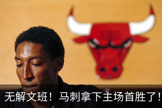 无解文班！马刺拿下主场首胜了！