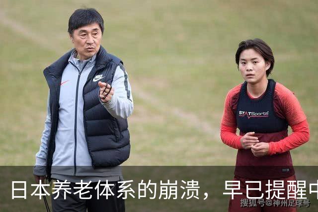 日本养老体系的崩溃，早已提醒中国：最先倒下的可能不是老人