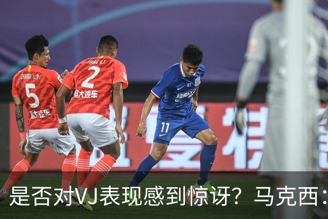 是否对VJ表现感到惊讶？马克西：当他做不到这些时 我才会惊讶