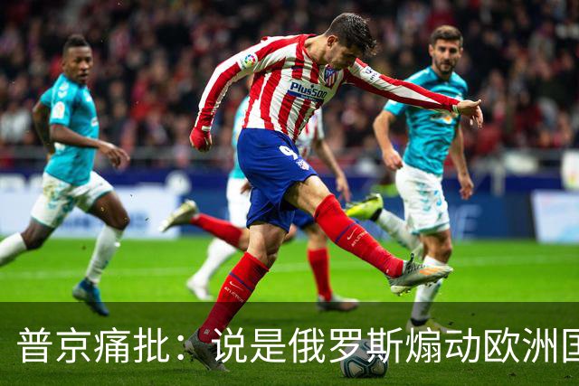 普京痛批：说是俄罗斯煽动欧洲国家骚乱“过分了”，不过也司空见惯了，反正俄罗斯一直都被指责犯下各种“滔天大罪”