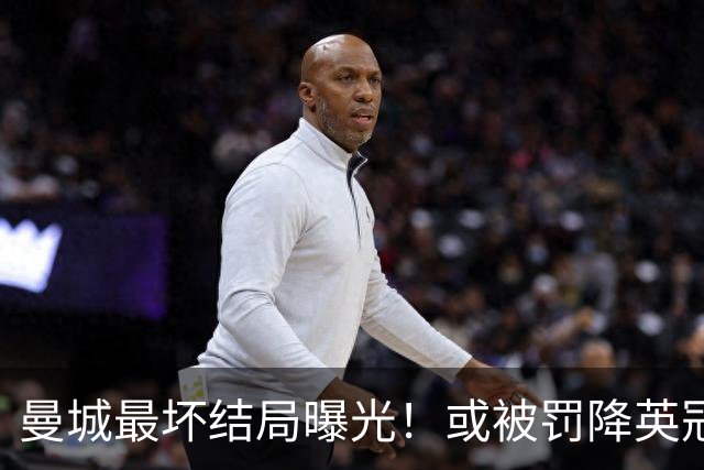 曼城最坏结局曝光！或被罚降英冠，追加扣分阻断升级之路，阿布扎比财团笑了