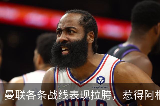 曼联各条战线表现拉胯，惹得阿根廷国脚萌生去意，巴萨或白捡王牌铁卫