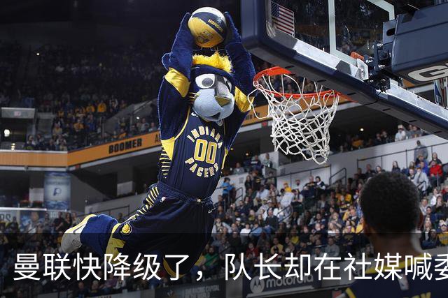 曼联快降级了，队长却在社媒喊委屈！B费点赞“被辜负”，演给谁看？
