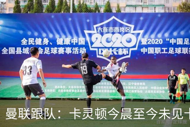 曼联跟队：卡灵顿今晨至今未见卡里克身影，曼联全队照例休息